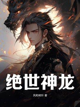 绝世神龙九个嫂嫂免费阅读