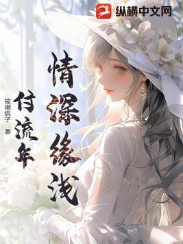 情深缘浅原名