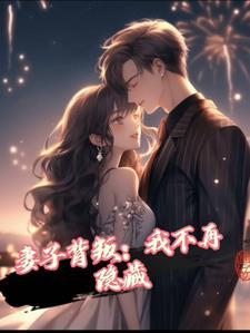 妻子背叛丈夫当面揭穿完整版