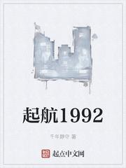 启航1992无错