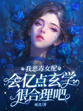 恶毒女配竟是我自己
