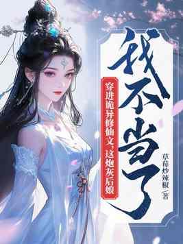 穿越诡异修仙世界