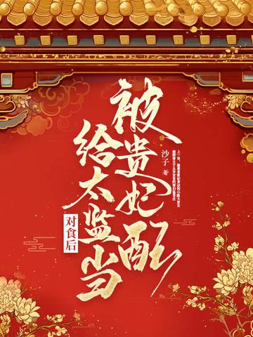 被贵妃配给太监当对食后在线阅读免费全文