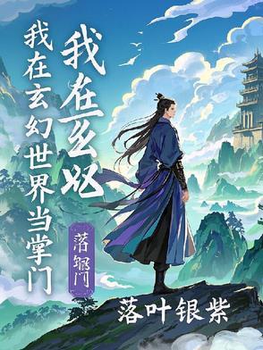 我!在玄幻世界当鬼