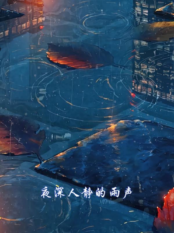 夜深人静的声音