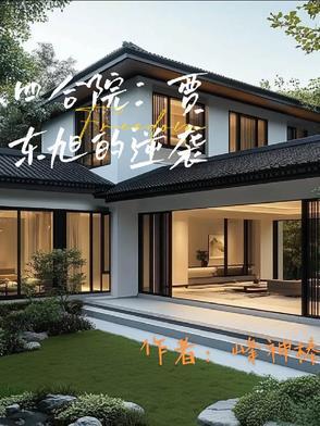 四合院贾东旭的逆袭封神榜