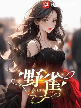 野雀之诗女主是谁扮演的