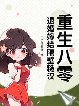 重生八零嫁给你全文免费阅读