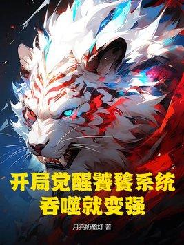 开局签到饕餮神体起点