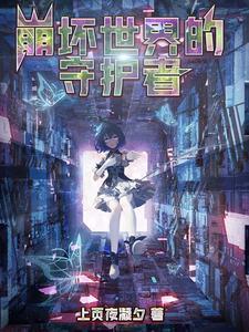 崩坏世界守护律者