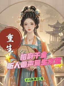 相府千金崔真