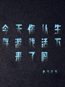 我想看生存的游戏