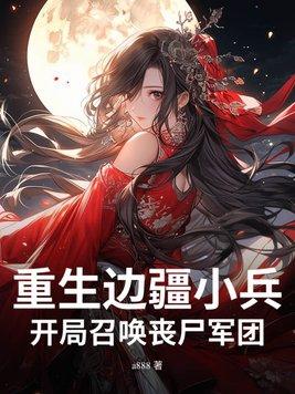边境重生