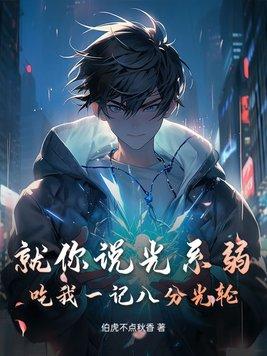 八分光轮谁用得最深