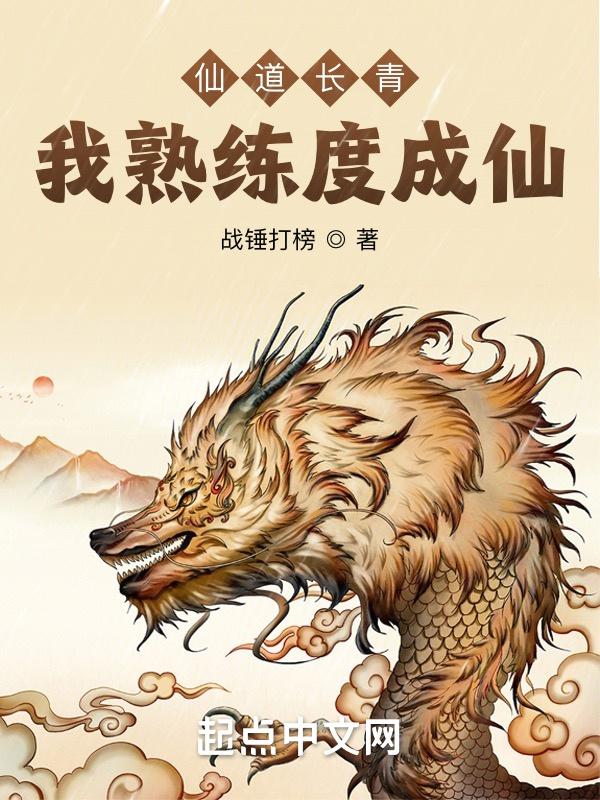 仙道长青这本书怎么样