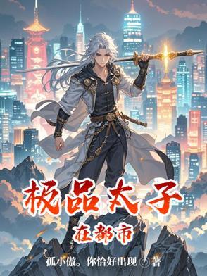 极品太子都市推