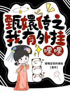 穿越甄嬛传之甄嬛有空间