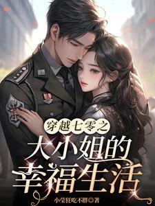 584. 第 584 章 七零年代美知青