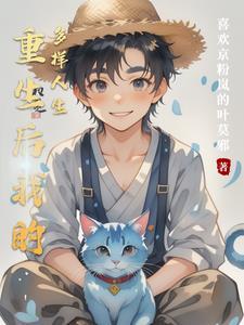 重生后的我自我攻略日常免费