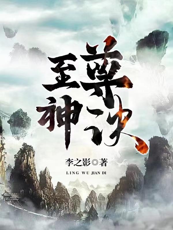 至尊神诀全文阅读