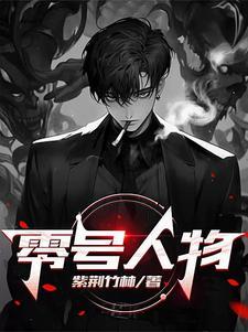 零号任务角色