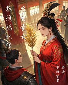 锦绣农女免费阅读