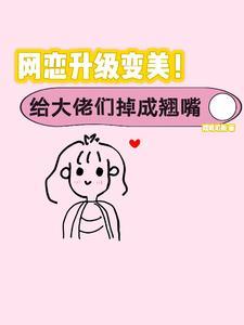 丑女逆袭文
