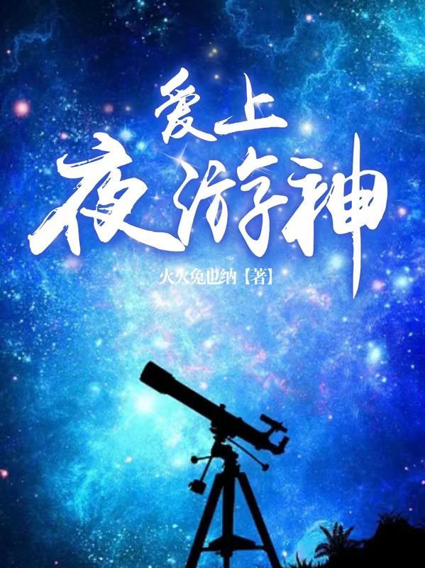 爱上夜游神 火火兔也纳