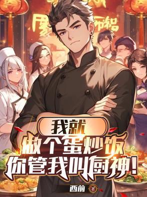 你管我叫厨神是啥意思