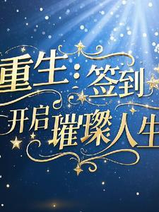 重生签到类