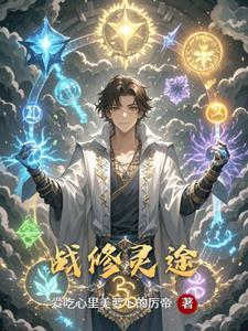战灵是什么意思?