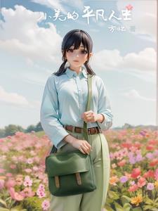 小美的幸福