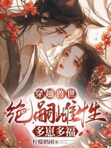 穿越兽世无嗣雌性多崽多福免费阅读