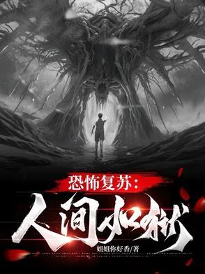 恐怖复苏未整改版
