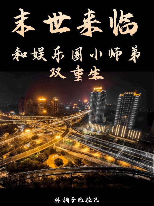 末世重生娱乐圈文
