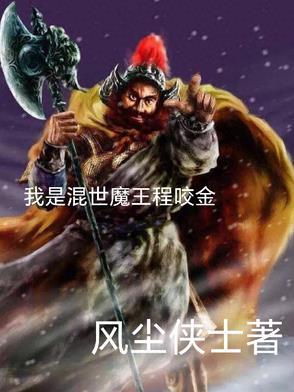 混世魔王程咬金郭冬临全集