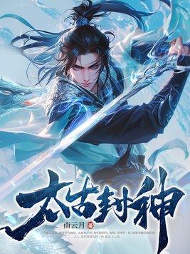 太古封神百度百科