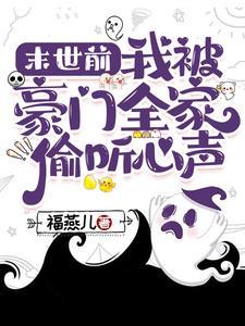 末世前被前男友救了在线