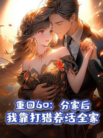 重回60分家后我靠打猎养活全家