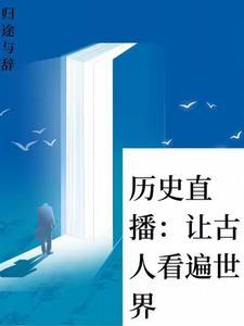 给古代人直播历史的
