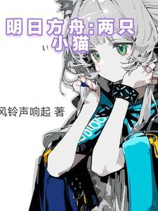 明日方舟哪些是猫