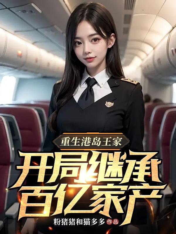 重生港岛实业大亨