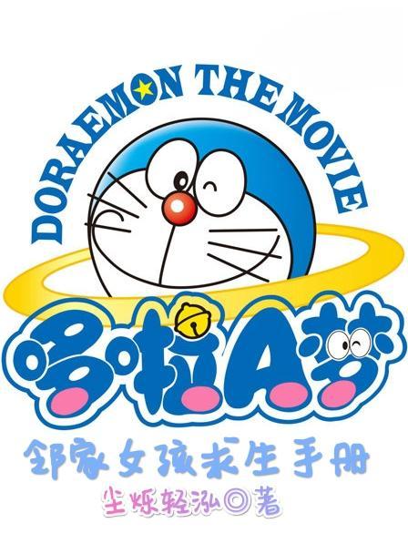 哆啦a梦 女
