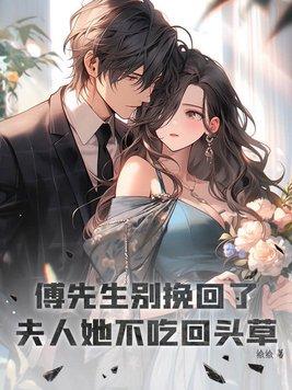 傅先生别来无恙全文免费阅读温诗