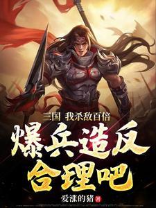 三国开局就送最强猛将