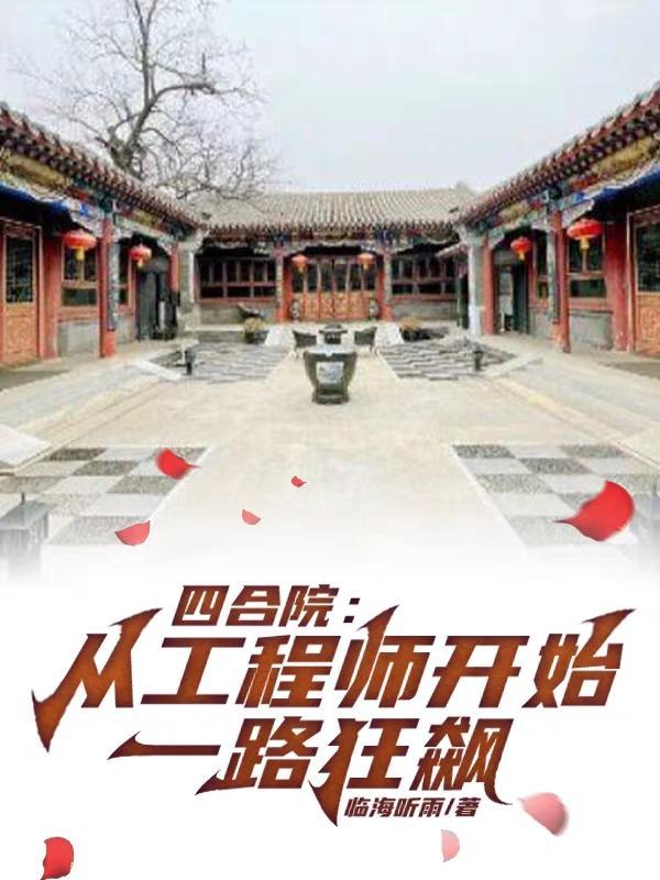 四合院易中海是我舅舅 清尘山下