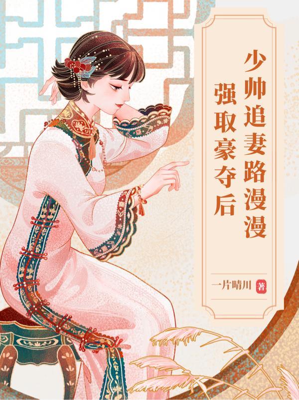 强取豪夺少帅求放过
