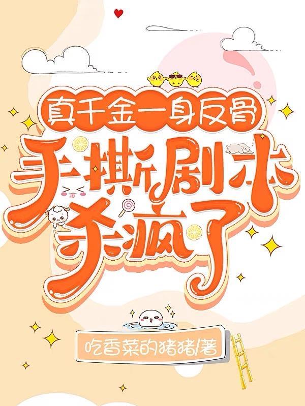手撕剧本杀疯了 吃香菜的猪猪 / 著