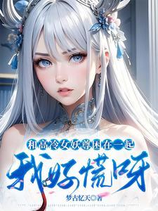 和高冷女仆的同居日常安卓版