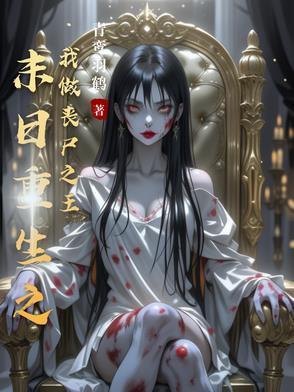 末日重生之丧尸进化录